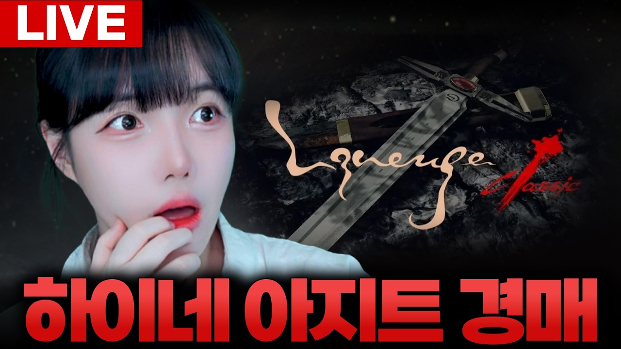 🔥크리스터🔥오늘 하이네 아지트 경매하는 날! 총알 준비해왔습니다! [LIVE🔴]