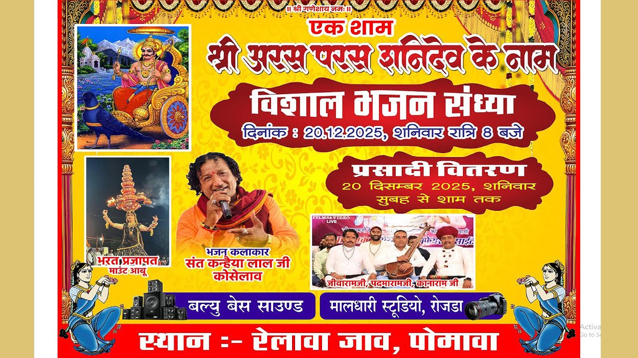 एकशाम श्री अरस परस शनिदेव के नाम विशाल भजन संध्या पोमावा गायक संत कन्हैयालाल जीवाराम पदमाराम कानाराम