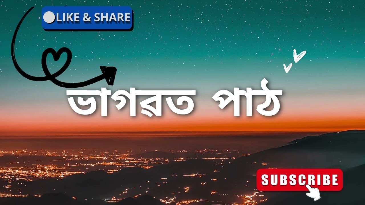 ভাগৱত পাঠ।। @Niyor-h7t 