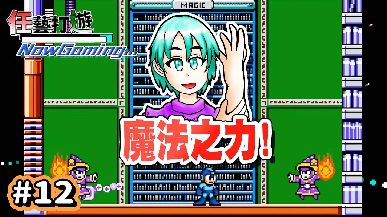 【MaGMML3｜Live #12】『洛克!這玩意比魔法好用啊!』Make a Good Mega Man Level 3 (Part12)