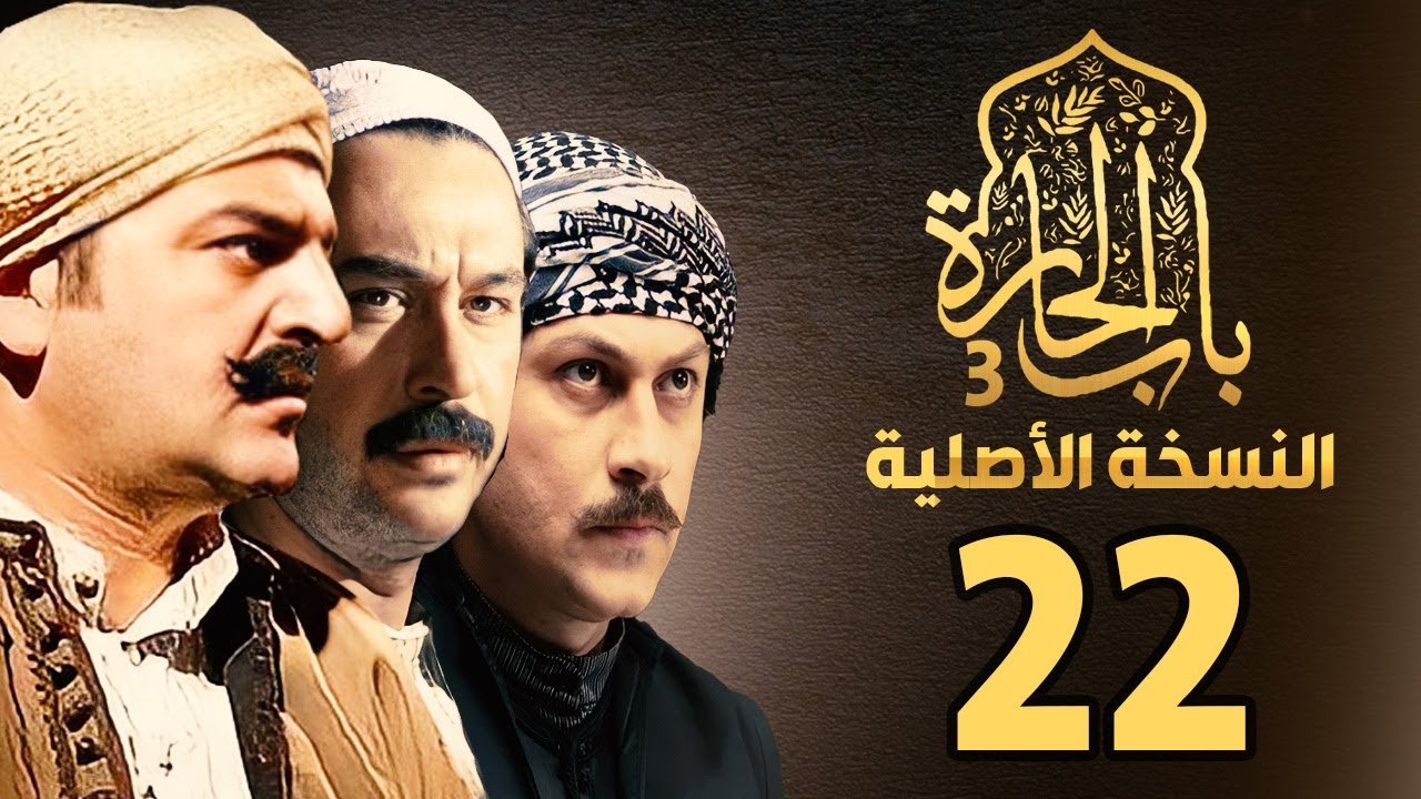 مسلسل باب الحارة الجزء الثالث | النسخة الأصلية | الحلقة 22