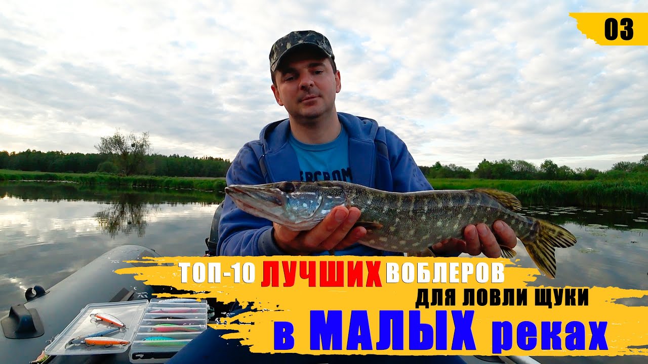 ТОП 10 ЛУЧШИХ воблеров для ловли щуки в МАЛЫХ реках. Открыли лодочный сезон 2020.