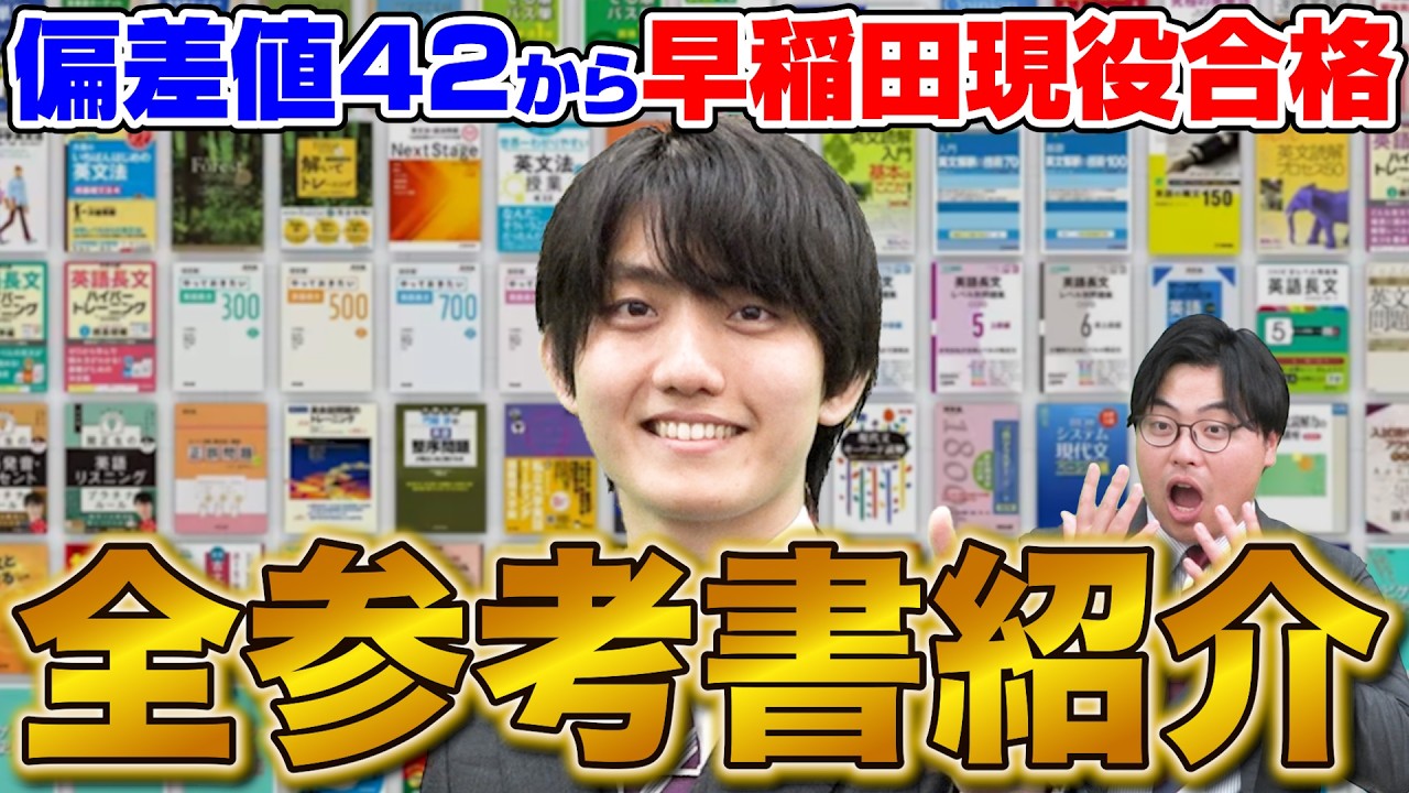 【使った参考書全部見せます】高校偏差値42から早稲田に現役合格！遠藤先生が使っていた参考書を大公開！