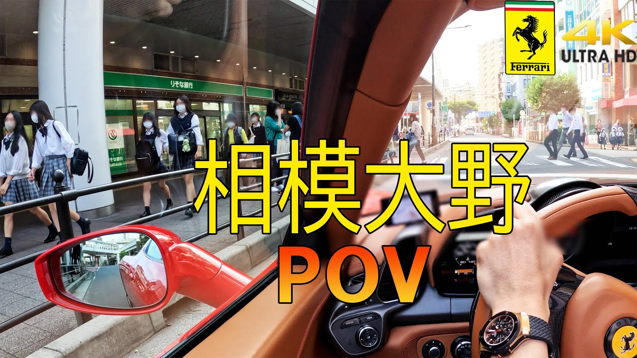 フェラーリのリアクション　POV　相模大野