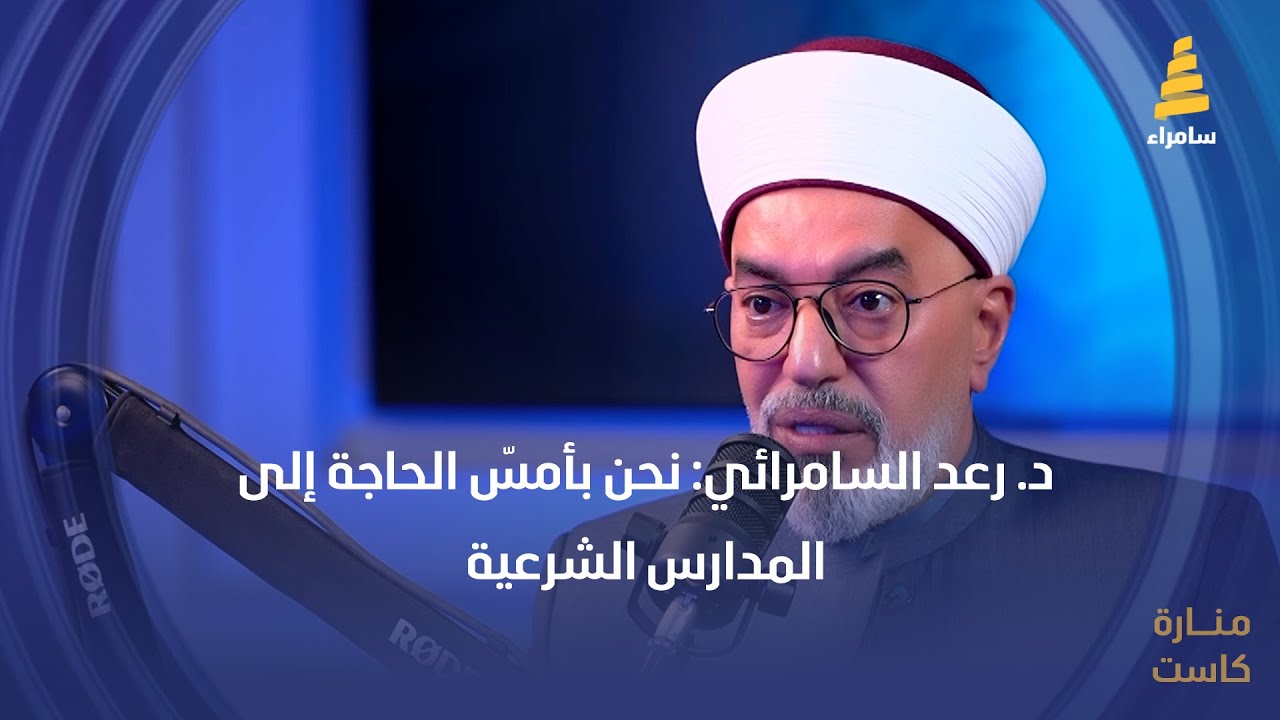 د. رعد السامرائي: نحن بأمسّ الحاجة إلى المدارس الشرعية