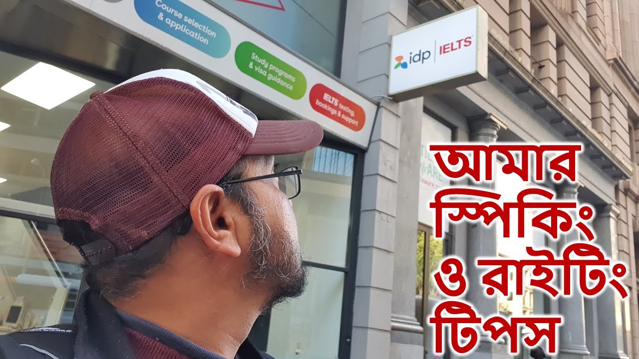 IELTS test দুই বার দিতে হতো না আমাকে, যে tips টা জানা থাকলে. Simple tips for speaking and writing