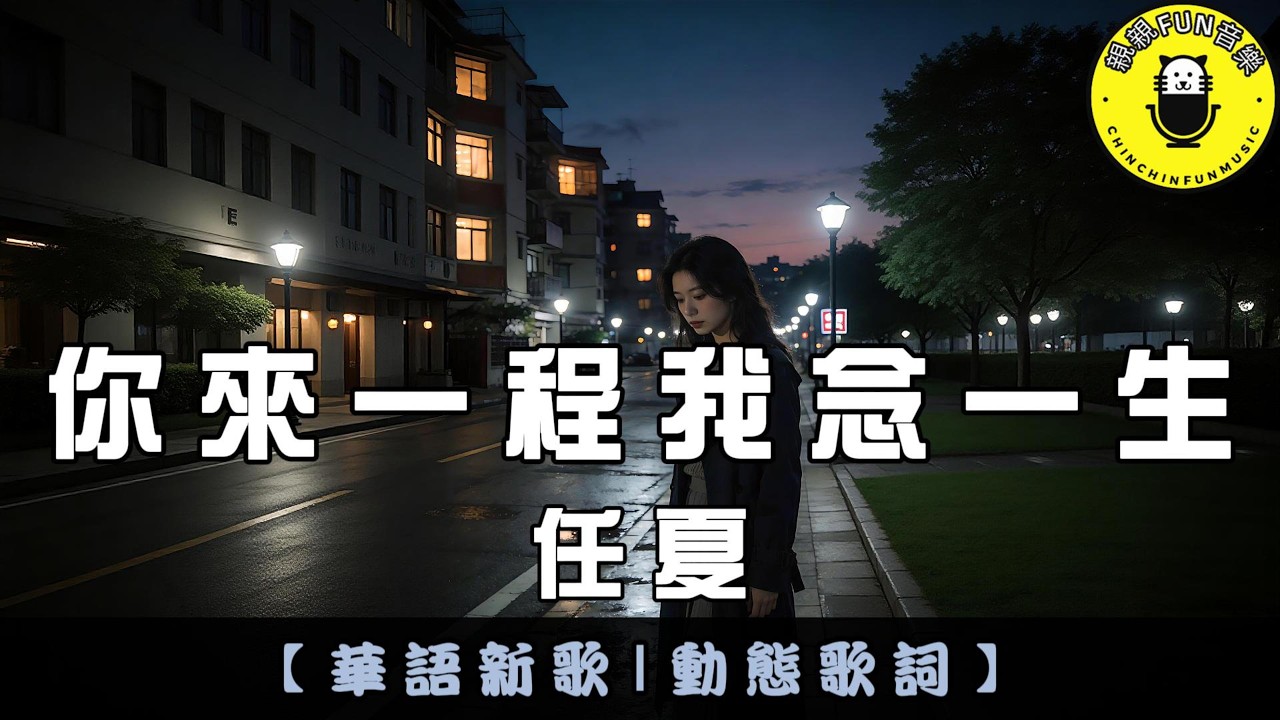 任夏 - 你來一程我念一生｜繁體拼音歌詞 CC字幕｜親親Fun音樂