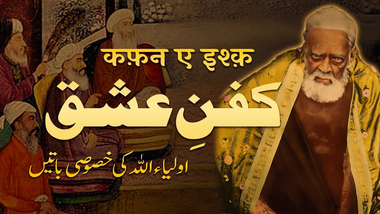 Kafan e Ishq | Auliya Allah Ki Khususi Batein | By Meraj Afzaly