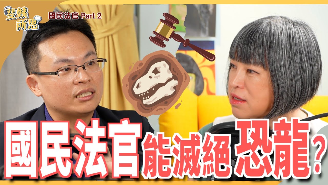 國民法官上路司法更血汗？增員逾千人還是不夠用？ft. 雲林地院法官 王子榮 | 斐姨所思【阿姨想知道】 EP92