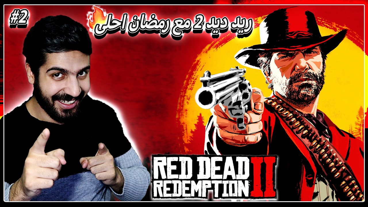 بث مباشر تجربة لعبة ريد ديد ريدمبشن2 مترجمة #2 ( سهرة رمضانية مع🔥Red Dead Redemption 2 )