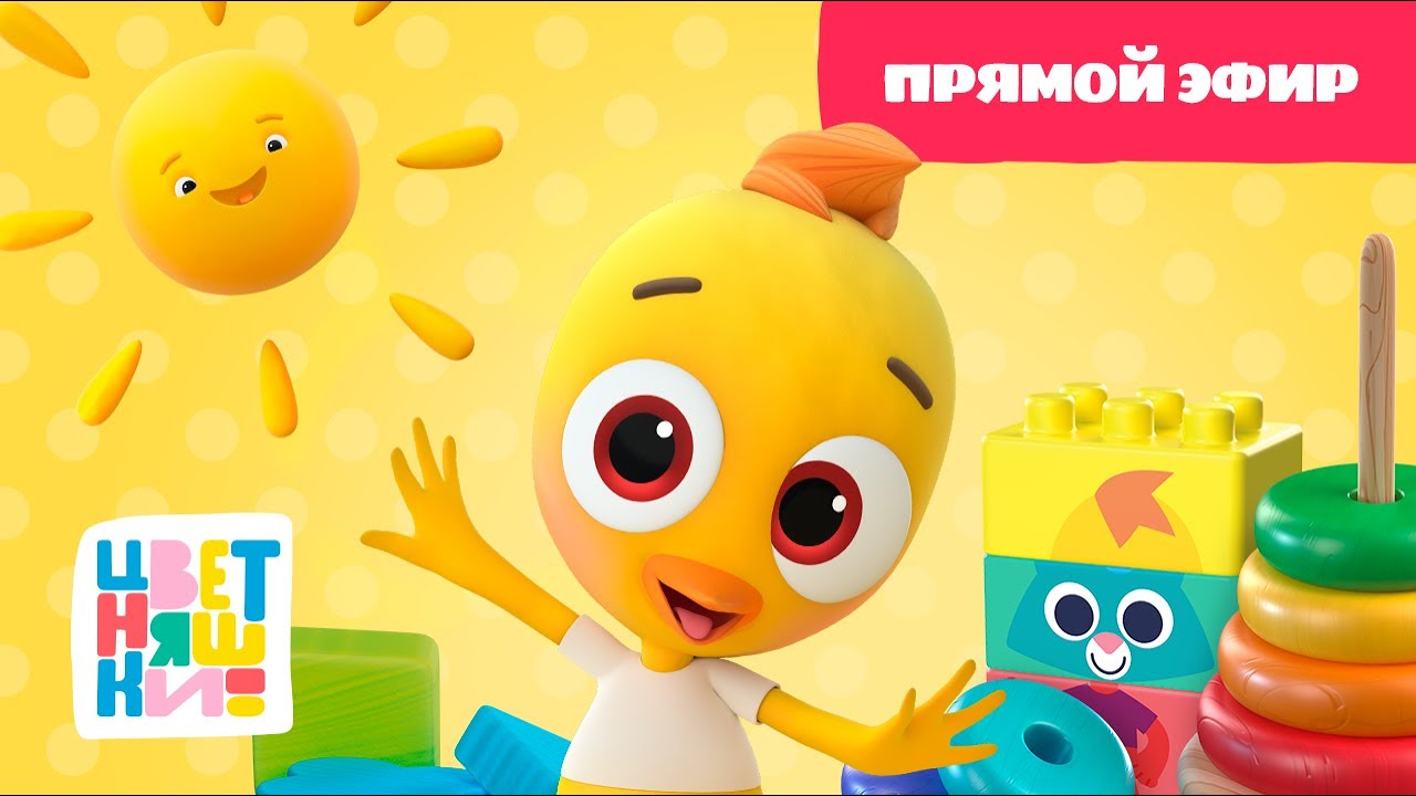 🐥  Цветняшки — Прямой эфир — Утро с Цыплёнком Пи — Развивающий мультик для малышей 🌞
