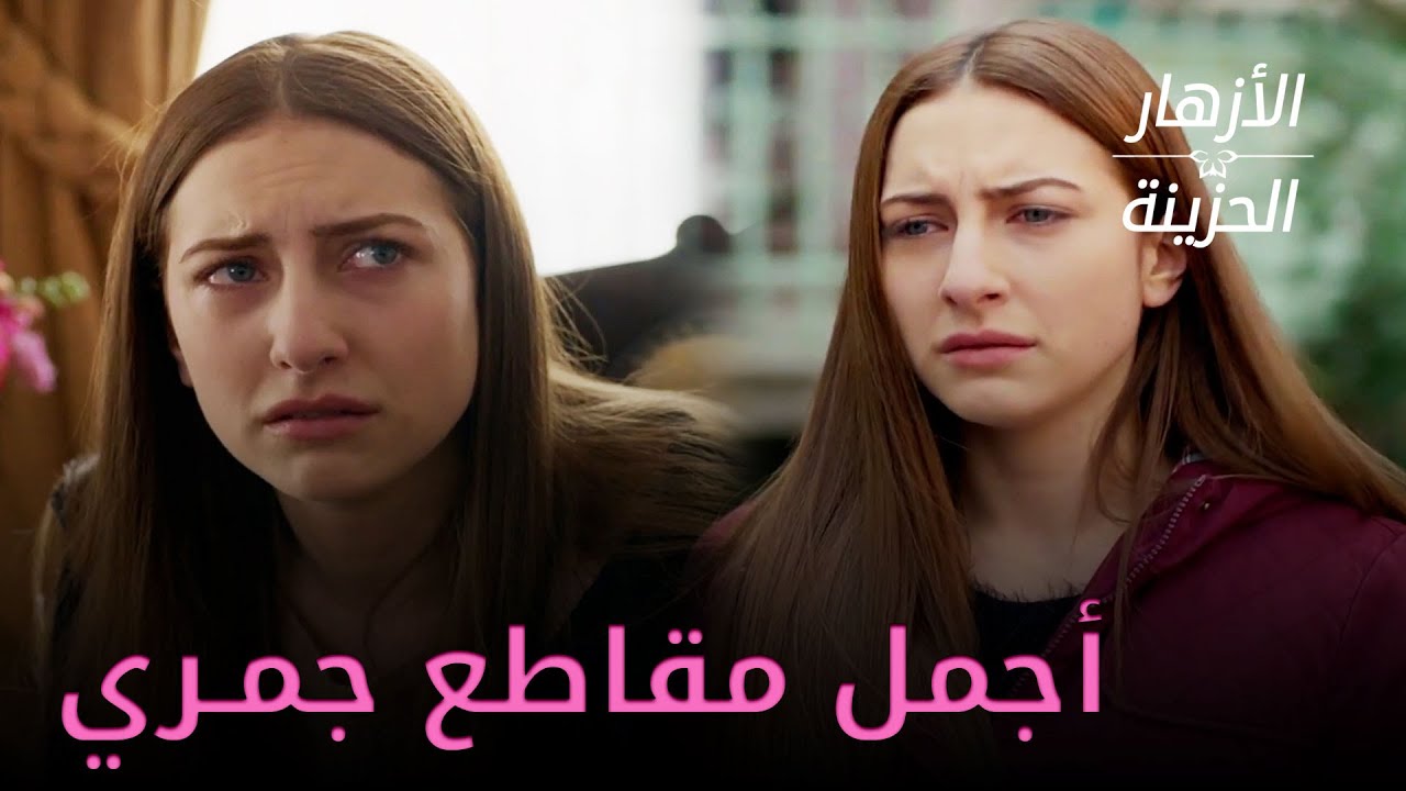 أجمل مقاطع جمري - الأزهار الحزينة
