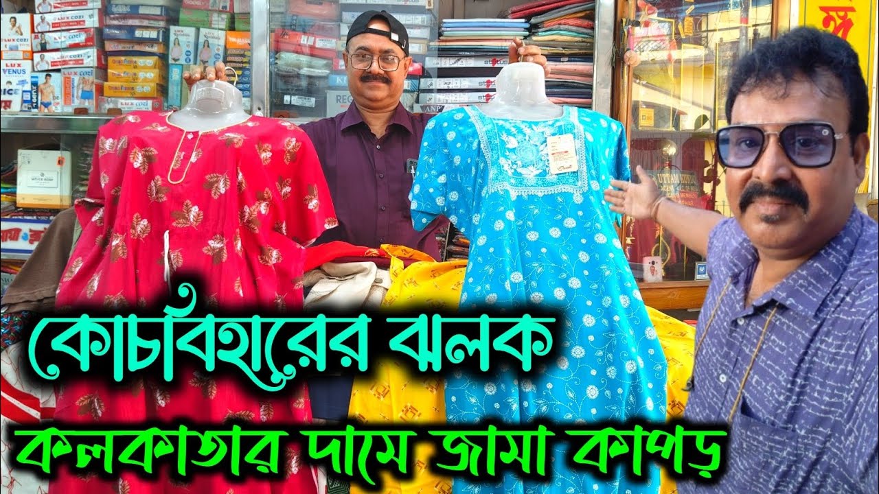 কোচবিহারের কম বাজেটের নাইটি ও গেঞ্জি হাফ প্যান্টের দোকান|Cooch behar Market|Cooch behar nighty shop