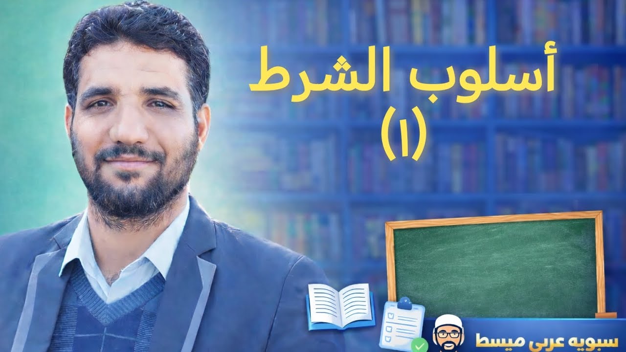 اسلوب الشرط_ الثالث المتوسط_ شرح مبسط_ أحمد عثمان