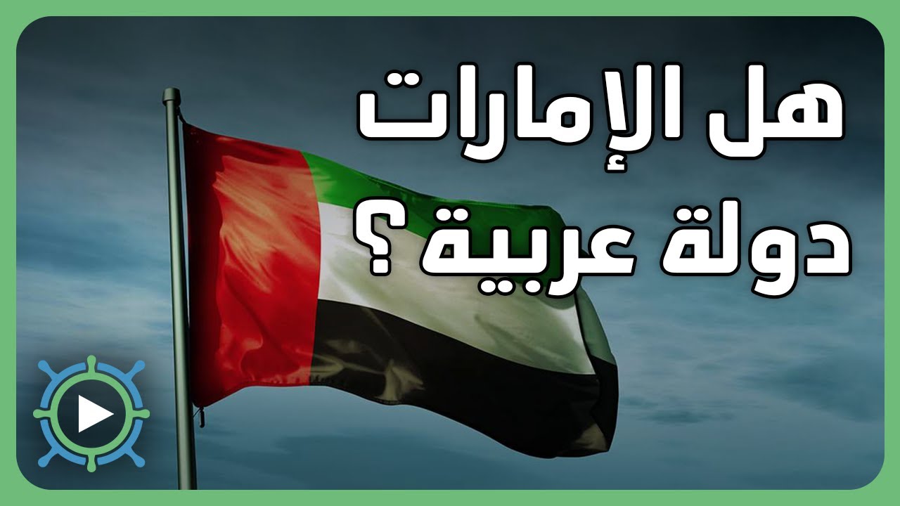 كم عدد الدول العربية