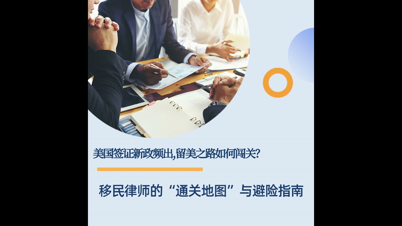 美国签证新政频出，留美之路如何闯关？移民律师的“通关地图”与避险指南