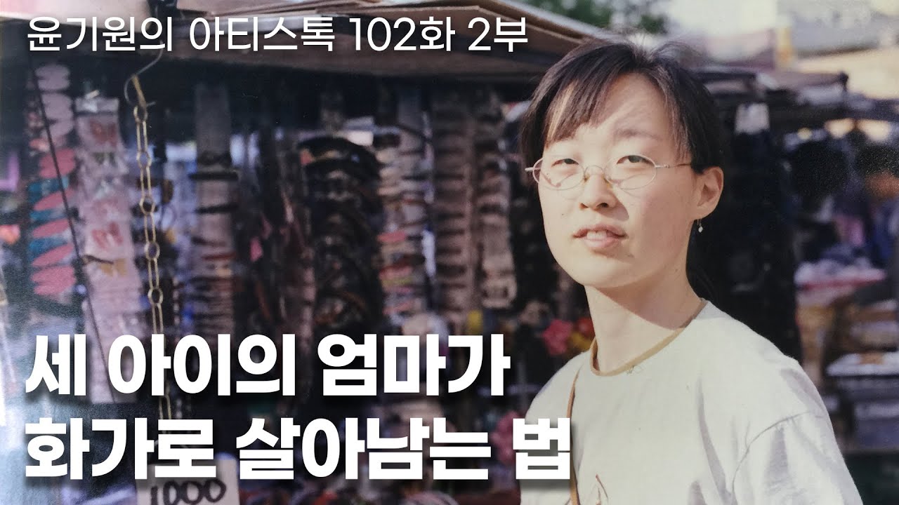 세 아이의 엄마가 화가로 살아남는 법 [ 공셸 ] 윤기원의 아티스톡 EP.102 Korean Artist Jeong Zik Seong