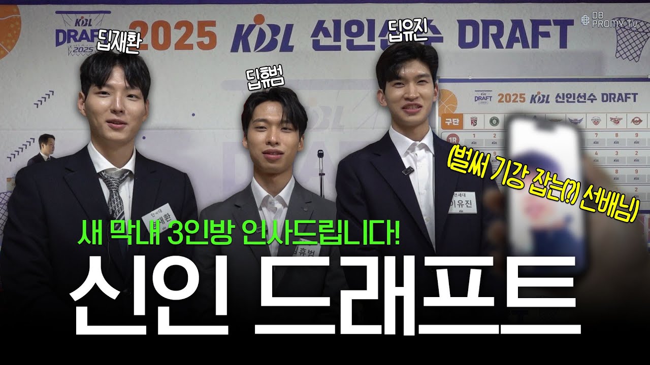 '구단 최초 2순위'라 신나게 다녀왔습니다🍀🌱 ｜2025 KBL 신인 드래프트