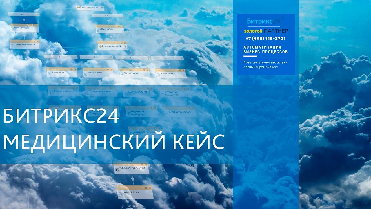 CRM для медицинского центра на основе Битрикс24