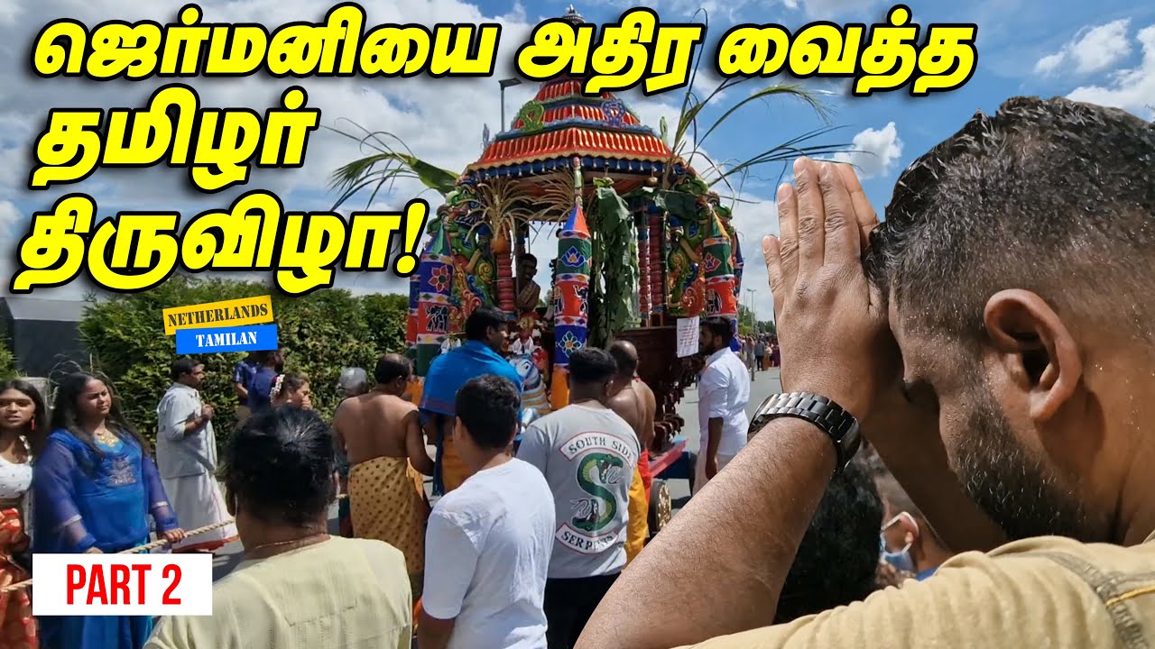ஜெர்மனி காமாட்சி அம்மன் கோயில் திருவிழா பார்ட் 2