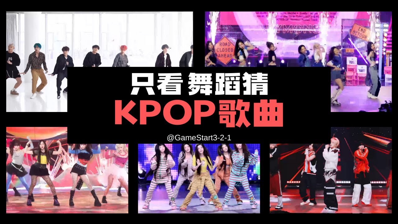 【KPOP猜歌挑戰🔥】只看舞蹈能猜中歌曲嗎？💃 #KPOP #猜歌挑戰 #舞蹈挑戰 #韓團 #KPOPChallenge