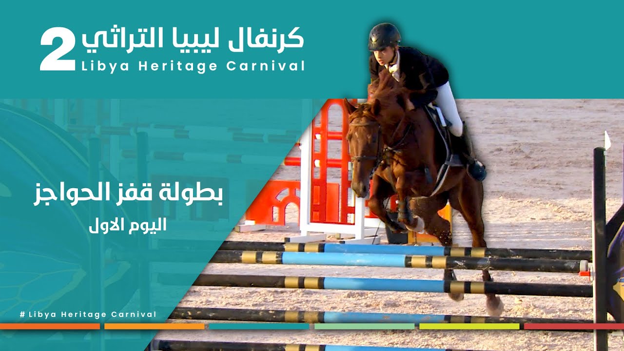 2-بطولة قفز الحواجز للخيول العربية ضمن فعاليات كرنفال ليبيا التراثي الثاني…#بنغازي