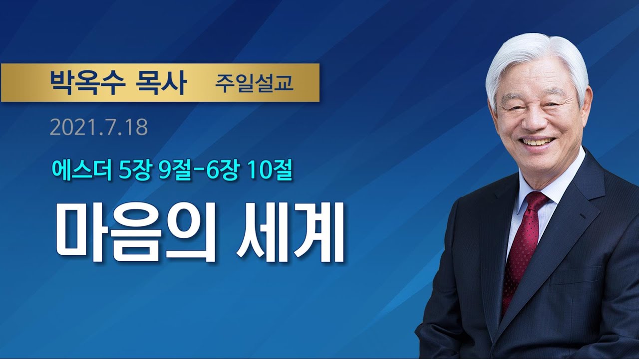 마음의 세계 / 2021년 7월 18일 / 박옥수목사 / 기쁜소식선교회