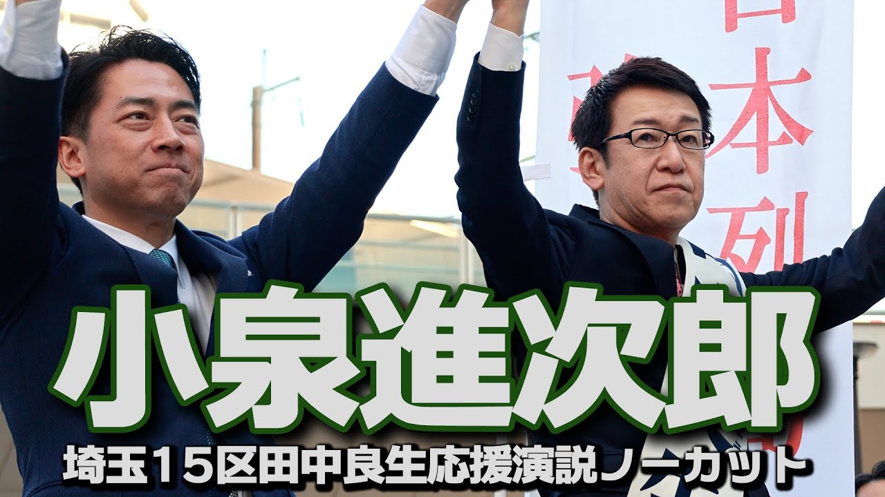 小泉進次郎防衛大臣ノーカット演説　４K高音質 埼玉15区 田中良生応援