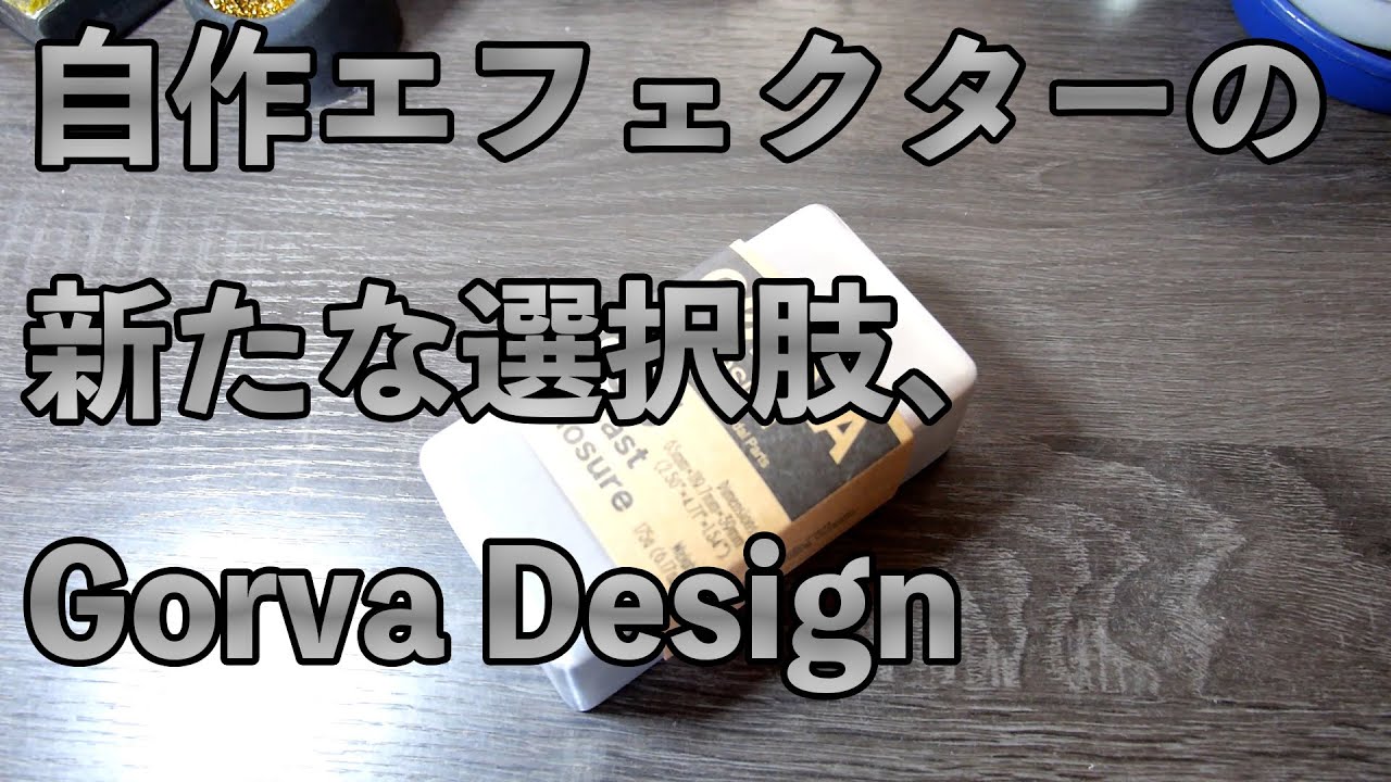 自作エフェクターの新たな選択肢!! GORVA DESIGNの筐体(ケース)を解説します!!