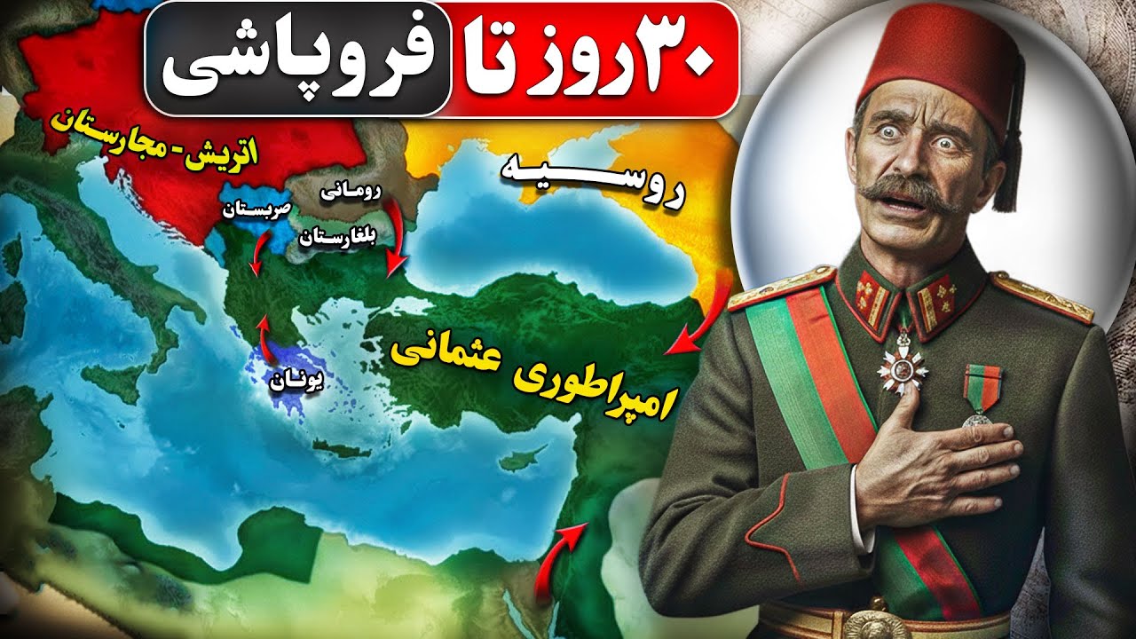 چطور امپراتوری ۶۰۰ ساله عثمانی فقط در ۳۰ روز نابود شد؟!