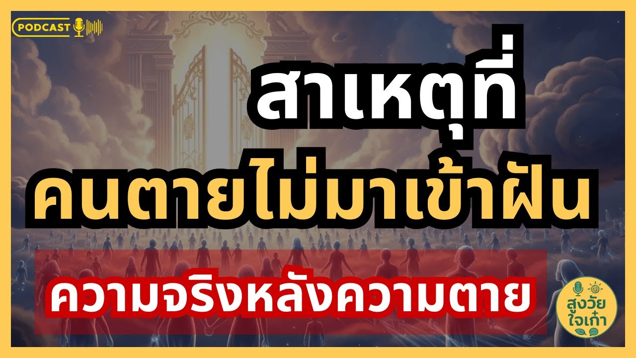 ความจริงหลังความตาย | ทำไมคนตายไม่มาเข้าฝัน ทำไมเราไม่ฝันถึง (ไม่ใช่ไม่รัก ไม่คิดถึง) l สูงวัยใจเก๋า