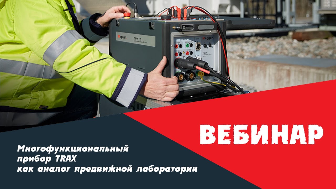 Вебинар 02.07.2020: Многофункциональный прибор TRAX