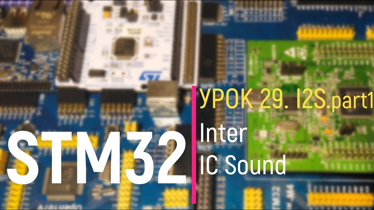 STM32. Урок 29. I2S. Inter - IC Sound. part 1