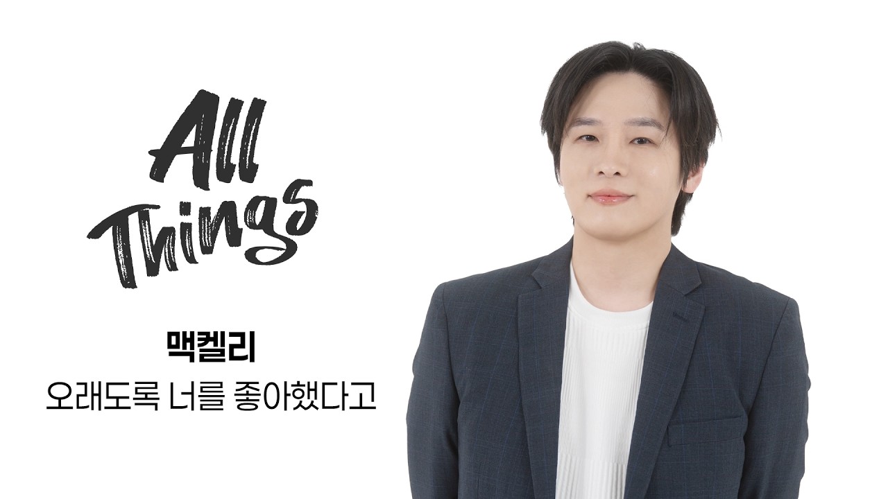 [4K] 맥켈리 ‘오래도록 너를 좋아했다고’｜ALL THINGS