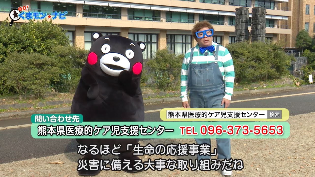 ＧＯ！くまモン☆ナビ　『 非常時の生命線　熊本県生命（いのち）の応援事業 』2026年1月30日（金）