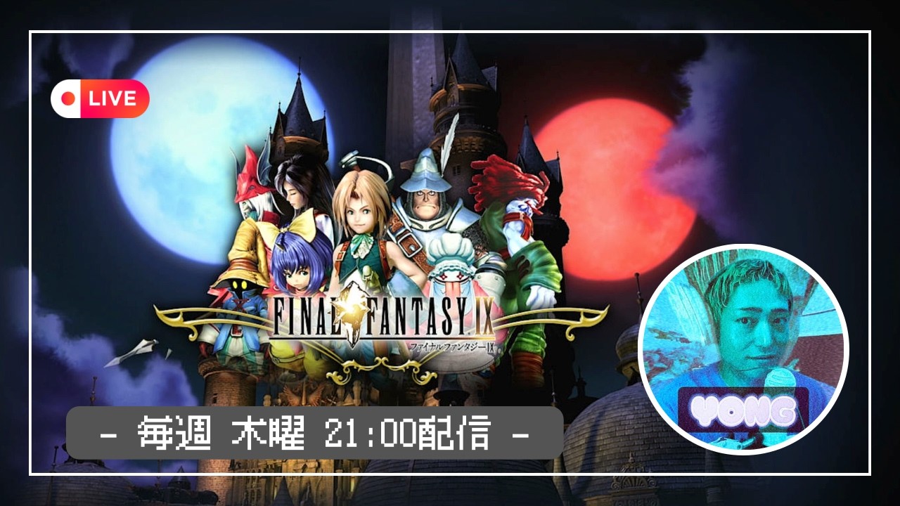 【LIVE】FFIX ~飛空挺の鍵を握るブリ虫、シド大公と動き出すリンドブルム 狩猟祭編 ~