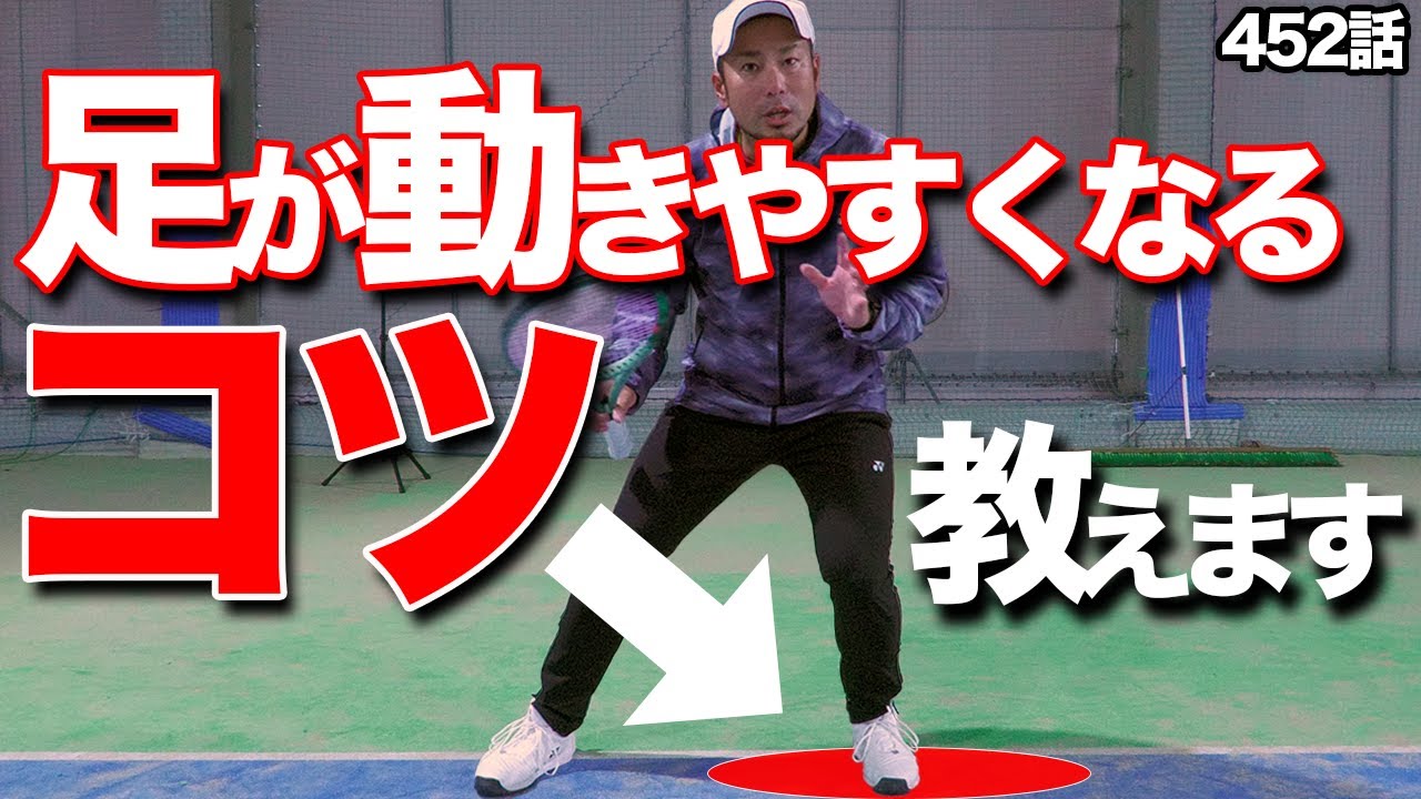【テニス】フットワークに悩むそこのあなた…！足の使い方のちょっとした意識で大きく改善できます！