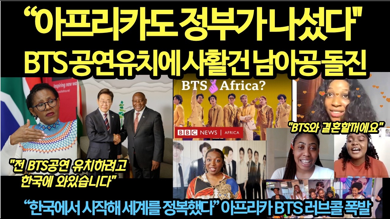 속보, “아프리카도 BTS를 볼 권리달라