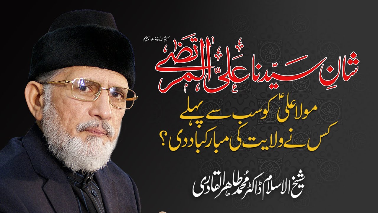 Maula Ali AS ko Sab Se Pehly Kis Ny Wilayat Ki Mubarakbad Di? | Dr Muhammad Tahir-ul-Qadri