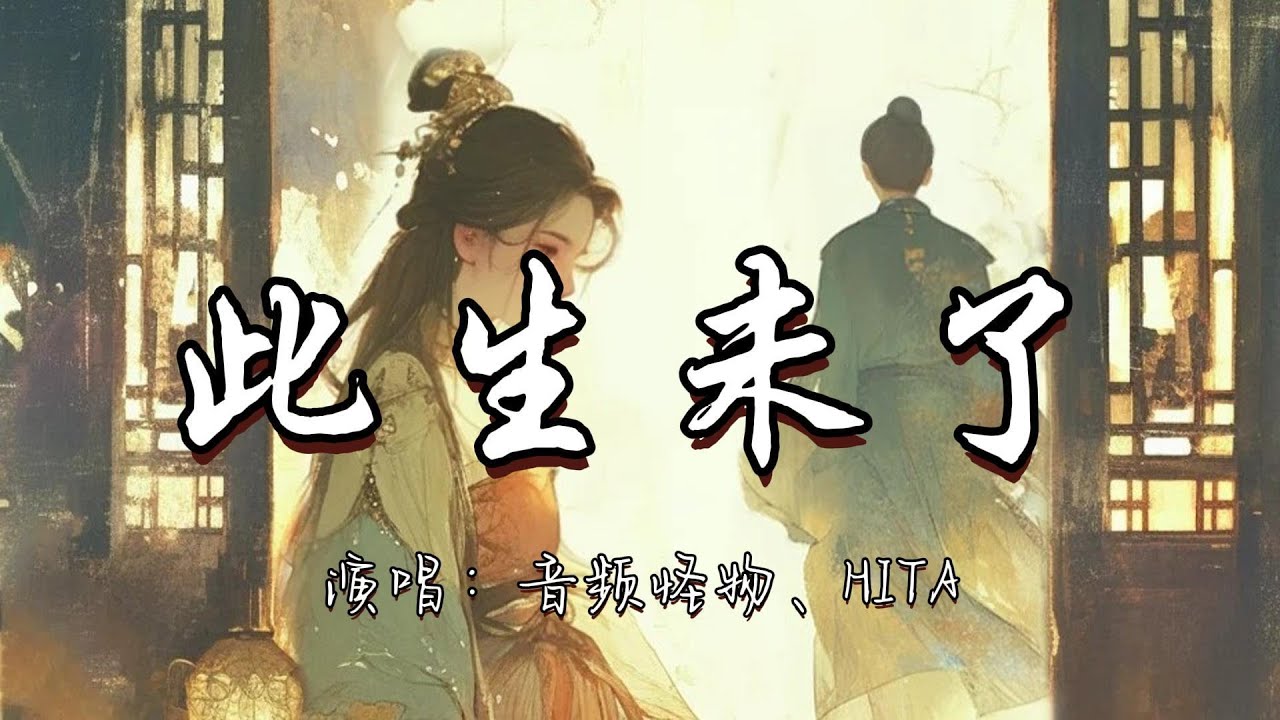 音频怪物、HITA   (《御赐小仵作》电视剧主题曲） - 此生未了『人未老情未了终于为了你落脚 能借我一生来依靠 愿共度此生的美好。』『动态歌词MV』#古风曲 #新歌更新