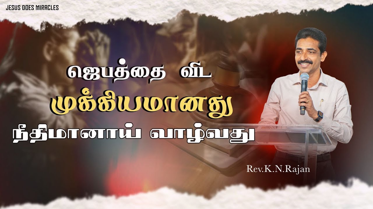 ஜெபத்தை விட முக்கியமானது நீதிமானாய் வாழ்வது | Rev.K.N.Rajan |  Tamil Christian Message