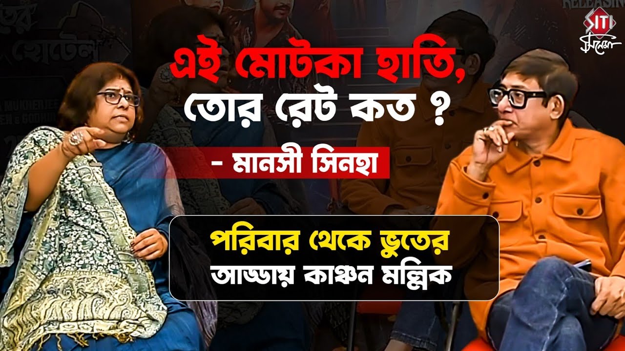 মোটা বা রোগা হওয়ার জন্য অপমান! ভূতের হোটেলের কাণ্ডে মানসী, কাঞ্চন | Bhanupriya Bhooter Hotel