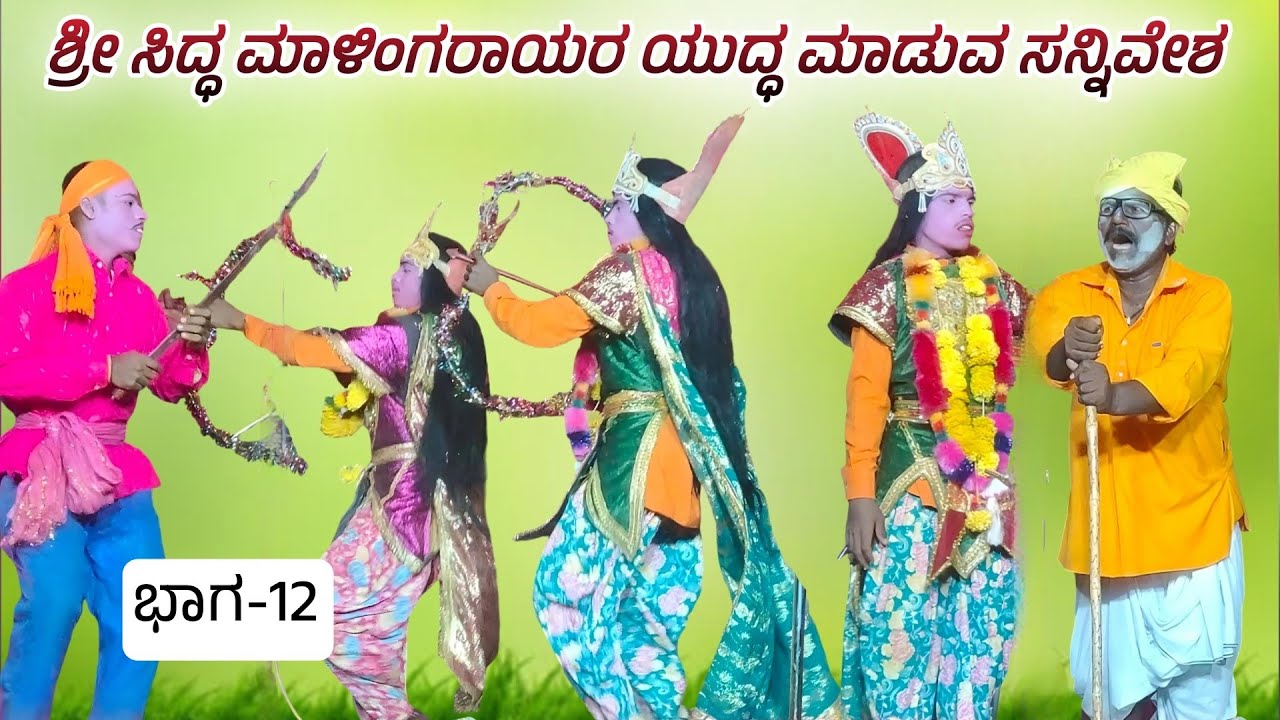 ಶ್ರೀ ಮಹಾಳಿಂಗರಾಯ ಮಹಾತ್ಮೆ ಭಾಗ-12 | ಶ್ರೀ ಭೀರೇಶ್ವರ ನಾಟ್ಯ ಸಂಘ ಝಳಕಿ | Drama | Revanasidda Dyamugol