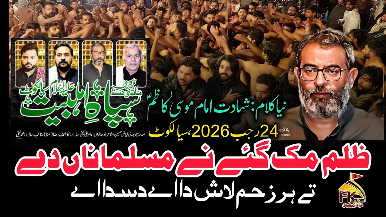 Zulm Muk Gae Ne Musalmana De I Sipah e Ahlebait Sialkot I New Noha Imam Musa Kazim 24 Rajab 2026 