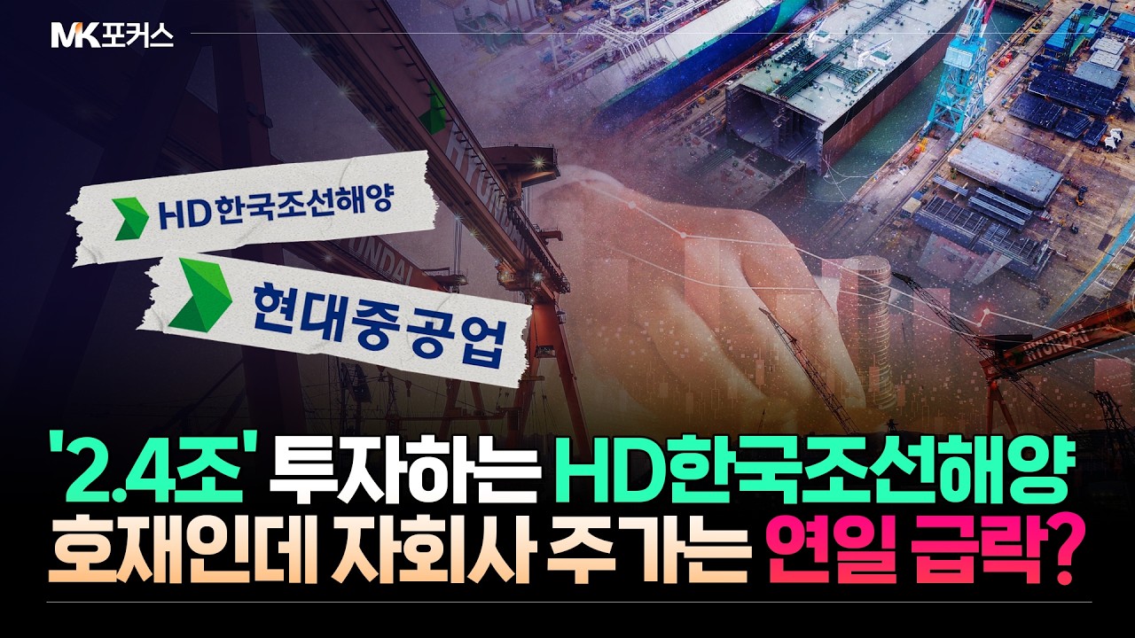 2조 빌렸더니 주가 하락 HD현대중공업 왜 빠졌나｜HD현대중공업 주가 하락 이유?! 모회사 '교환사채'가 뭐길래｜MK포커스