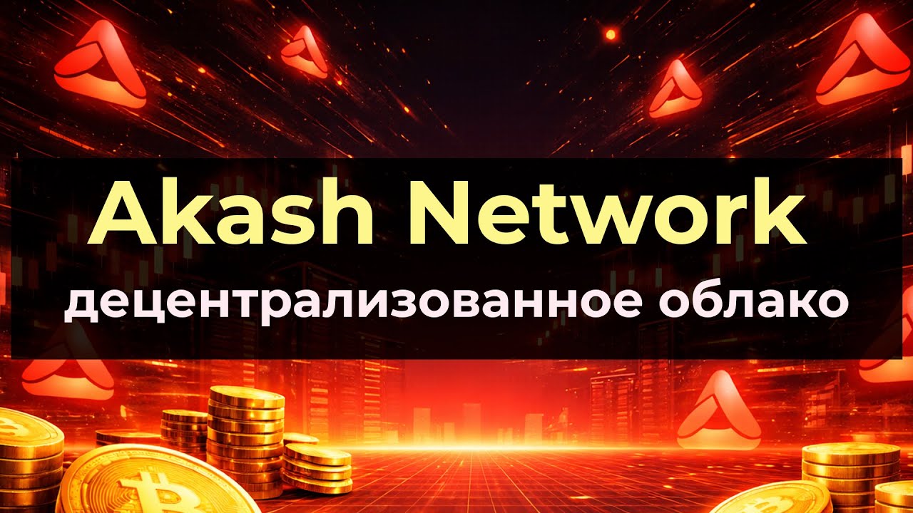 Akash Network:  рынок аренды вычислений. Зачем он нужен и как работает