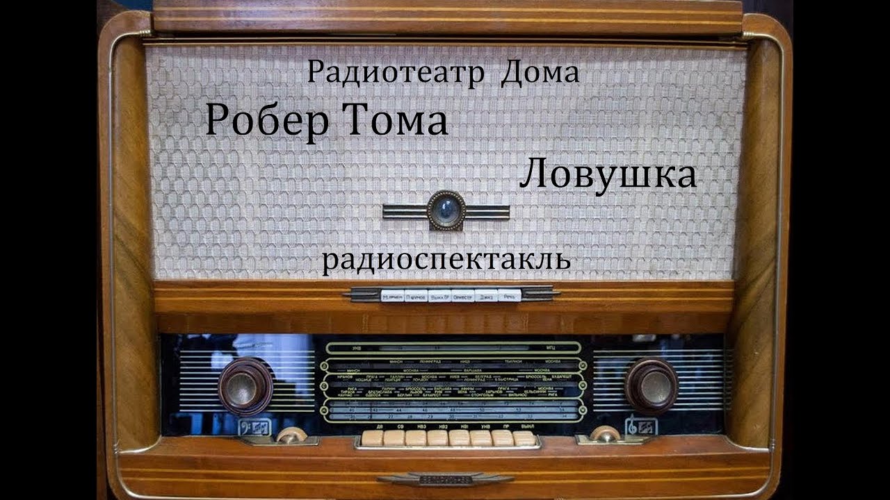 Ловушка.  Робер Тома.  Радиоспектакль 1988год.
