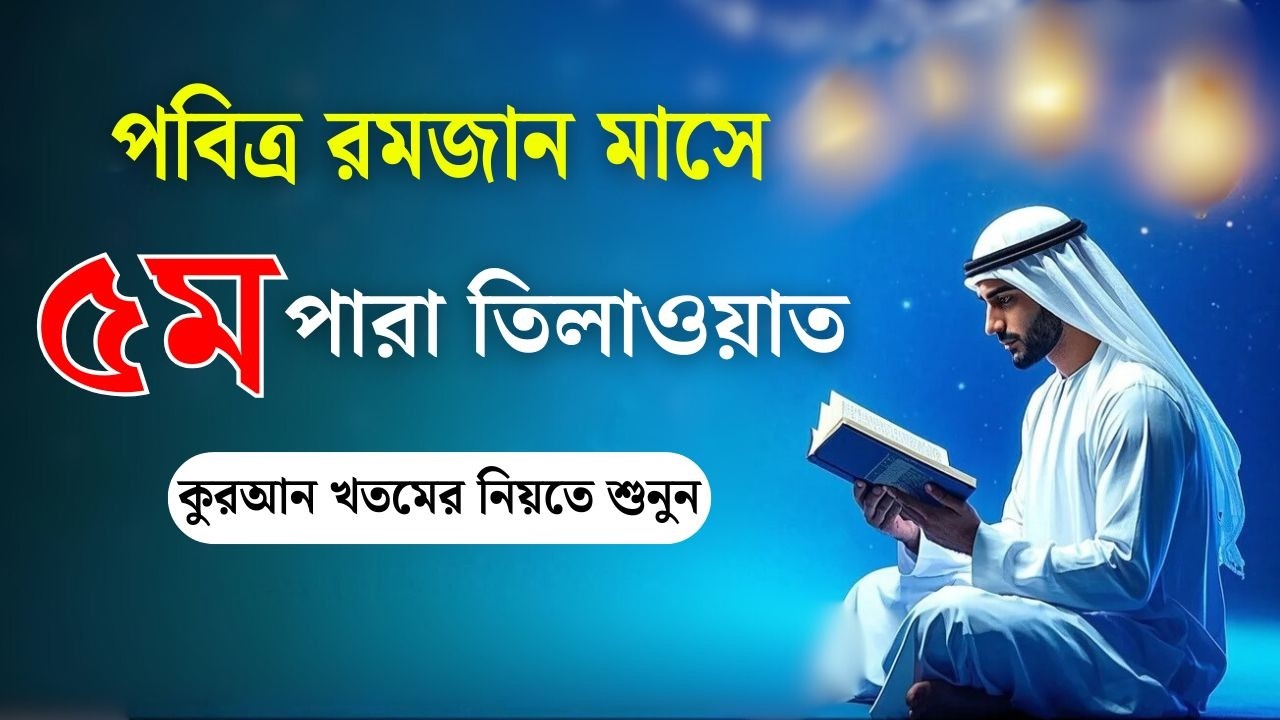 পবিত্র রমজান মাসে ৫ম পারা তিলাওয়াত কুরআন খতমের নিয়তে শুনুন l 5 Para Quran Tilawat By Alaa Aqel