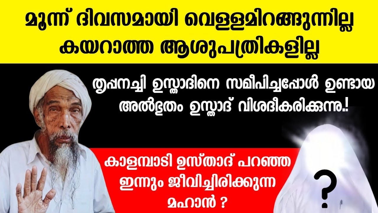 തൃപ്പനച്ചി ഉസ്താദിനെ കണ്ടപ്പോഴുണ്ടായ അൽഭുതം.!.ഇന്നും ജീവിച്ചിരിക്കുന്ന മഹാൻ.!