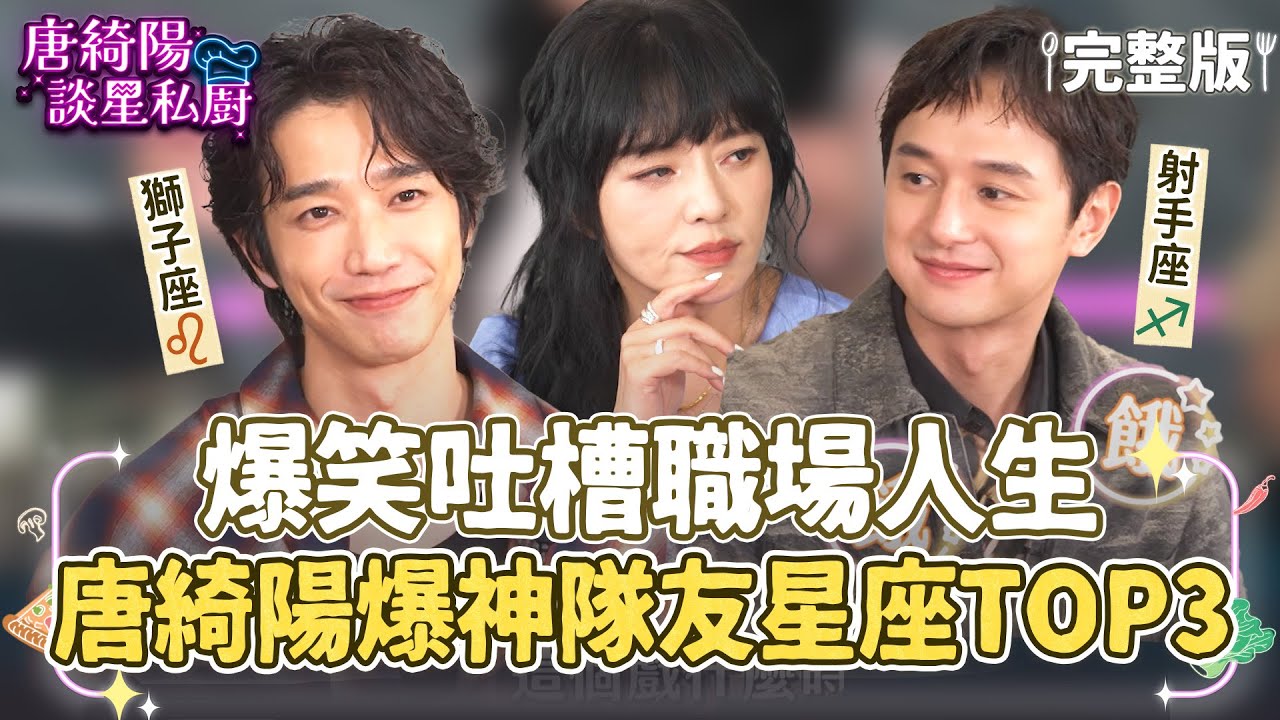 【完整版】社畜必看！劉以豪、張軒睿爆笑吐槽職場人生！唐綺陽點名「神隊友星座TOP3」【唐綺陽談星私廚】EP29@jessetang1113 @soacliu_yt